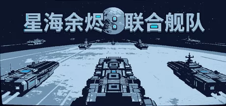 星海余烬:联合舰队游戏Logo