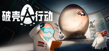 破壳行动游戏Logo