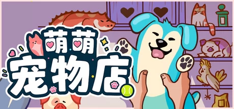 萌萌宠物店游戏Logo