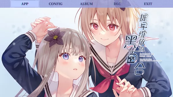 提早绽放的黑百合截图1