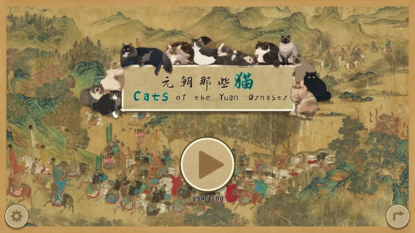 元朝那些猫截图1