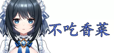 不吃香菜游戏Logo