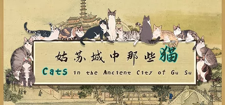 姑苏城中那些猫游戏Logo