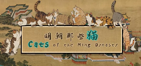 明朝那些猫游戏Logo