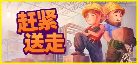 赶紧送走游戏Logo