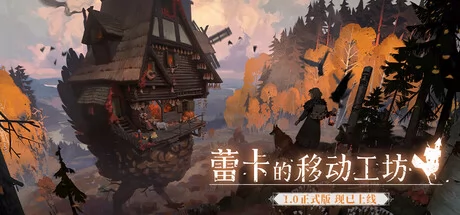 蕾卡的移动工坊游戏Logo