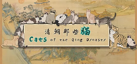 清朝那些猫游戏Logo