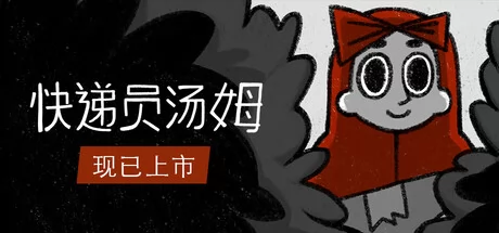 快递员汤姆游戏Logo